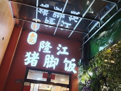 -嘉记隆江猪脚饭