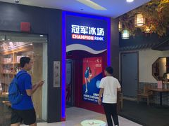 -冠军冰场CHAMPION RINK(百联又一城店)