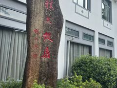 -杭州花家山庄