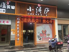 门面-浔庐餐厅•江西老字号•九江菜(南湖国际店)