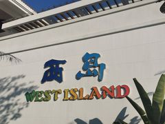 -三亚西岛海洋文化旅游区