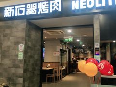 门面-新石器烤肉(百联川沙店)