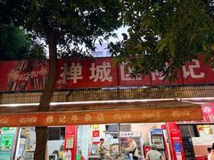 -修记牛杂店(同华东一路店)