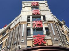 门面-奕景海鲜(星海广场店)