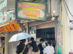 -澳门长洲糯米糍(柯打苏沙街店)