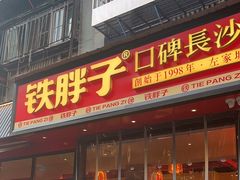 -铁胖子口碑长沙菜·龙虾烧烤(赤岗社区店)