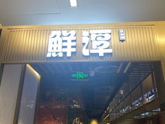 -鲜潭蒸汽石锅鱼(五道口购物中心店)