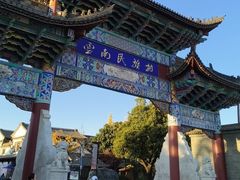 -云南民族村