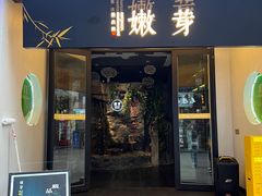 -嫩芽·重庆菜馆(十八梯露台观景店)