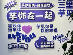 -喜乐村芋泥脑袋家族(三里屯店)