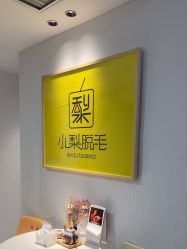 -小梨·OndaPro·专业脱毛连锁机构
