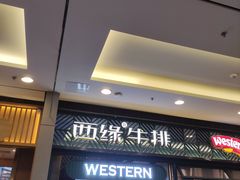 等位区-西缘牛排(荟聚购物中心店)