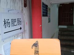 -杨肥肠(盘溪路店)