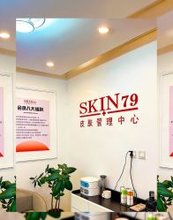 -skin79皮肤管理中心
