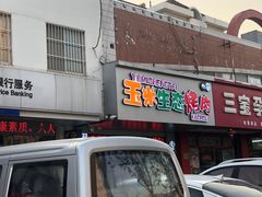-臻牛烤肉