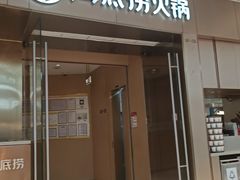 -海底捞火锅(贵和购物中心店.原鲁能城店)