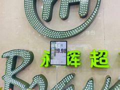 -永辉超市(红旗街万达广场店)