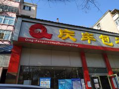 门面-庆丰包子铺(大慧寺22号平房店)