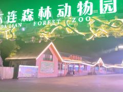 -大连森林动物园