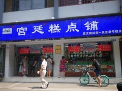 门面-宫廷糕点铺