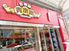 门面-青木岚小海鲜•小龙虾(友谊店)