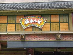 门面-岭南小生·粤港点心(华新旗舰店)