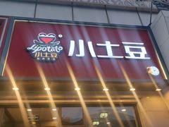 -小土豆北方菜馆(方庄店)