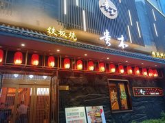-贵木日本料理·铁板烧(新地假日广场店)