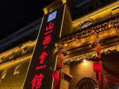 -山西会馆·晋菜·晋商宴·牌匾博物馆(胜利东街店)