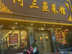 -阿三蒸菜馆(惠畅里小区店)