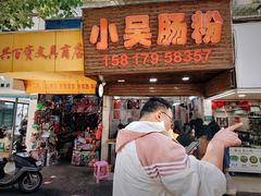 -小吴肠粉