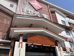 -村长家的疙瘩汤·东营菜(东营茶城店)