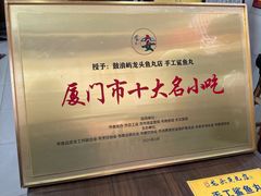 -龙头鱼丸店 只此一家只卖手工鲨鱼丸