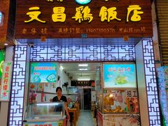 门面-文昌鸡饭店110号(中山路店)