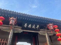 -平遥县衙