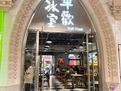 -華歡冰室-WahFoon(吉大店)