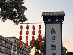 -咸亨酒店•非遗绍兴菜•中华老字号(堂吃餐厅)