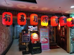 门面-有喜屋·深夜食堂(北京西路店)