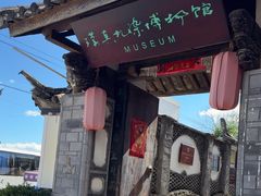 -璞真扎染博物馆