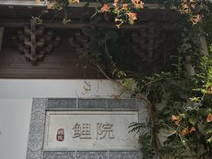 -鲤院·新中式美学·庭院餐厅(夫子庙店)