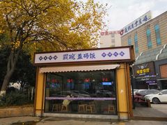 门面-霸碗盖码饭(长沙河西通程店)