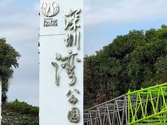 -深圳湾公园(南山区)