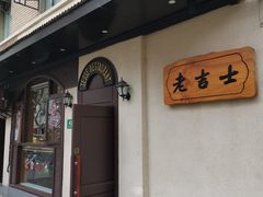 -老吉士酒家(天平路店)