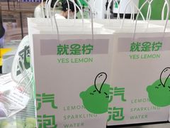 -Yes Lemon就是柠·手打柠檬茶(苏州中心一店)
