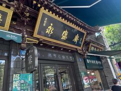 -老刘家永盛斋·传统泡馍(东关南街店)
