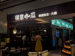 -得意咚瓜·顺德鱼生·冬瓜火锅(深圳首店)