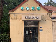 -华春餐馆(鱼山路店)