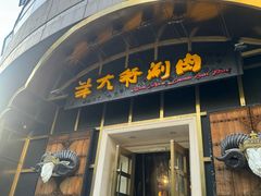-羊大爷涮肉(亮马桥店)