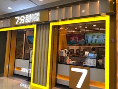 门面-7分甜(李沧万达店)