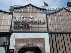 -小京华楼·京味斋(三元桥国展店)